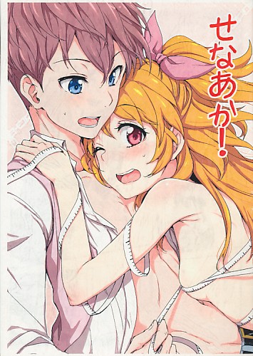 せなあか!