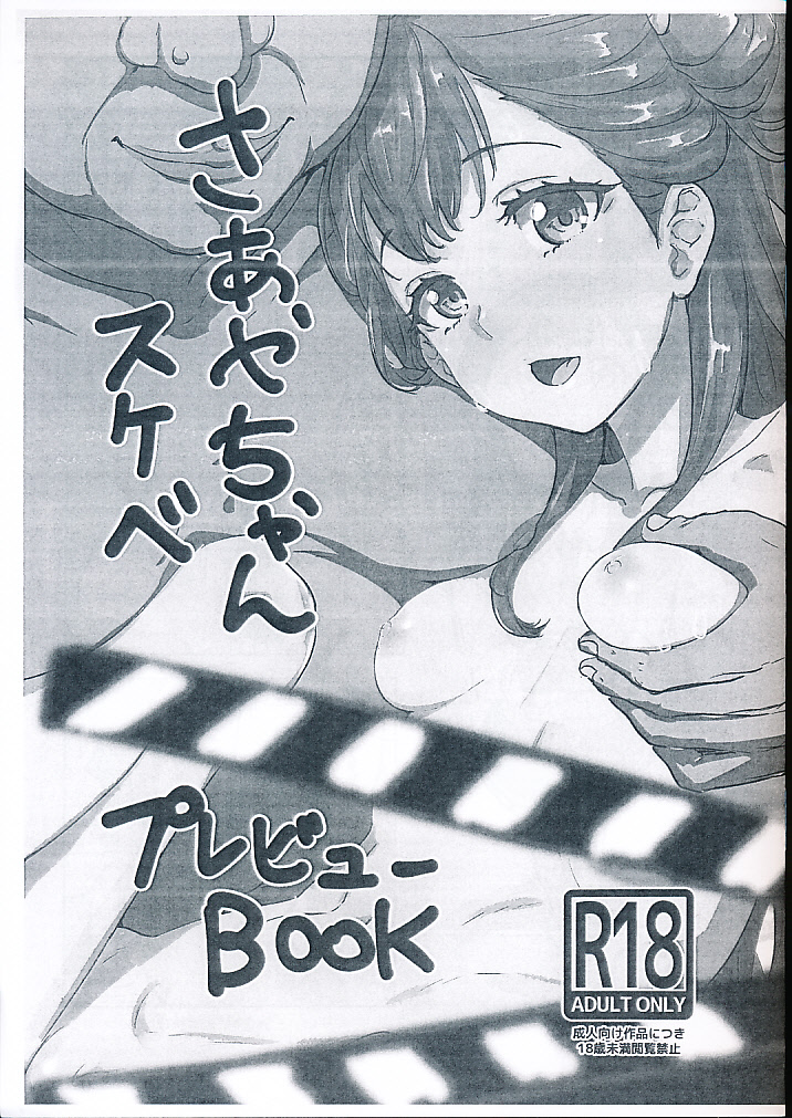 さあやちゃんスケベ プレビューBOOK