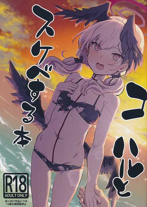 コハルとスケベする本