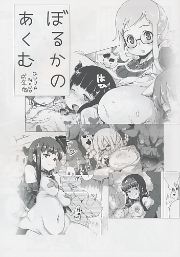 ぼるかのあくむ