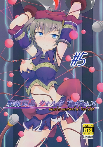 駆錬輝晶 クォルタ アメテュス #5