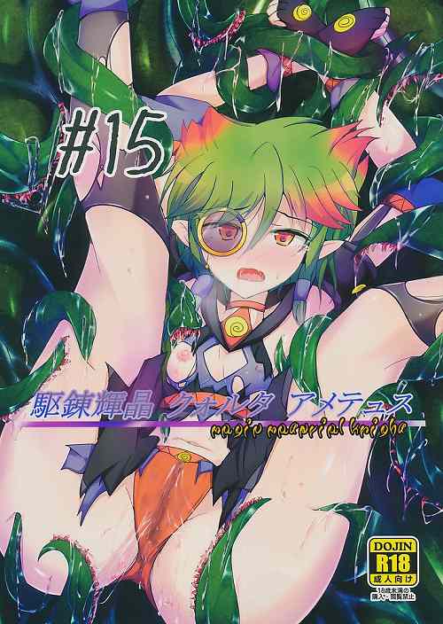 駆錬輝晶 クォルタ アメテュス #15