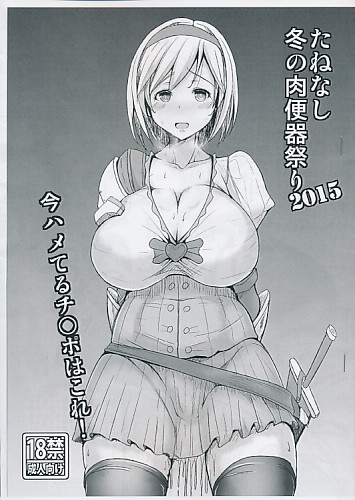 たねなし冬の肉便器祭り2015今ハメてるチ○ポはこれ!