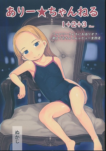 ありー☆ちゃんねる 1＋2＋3 new