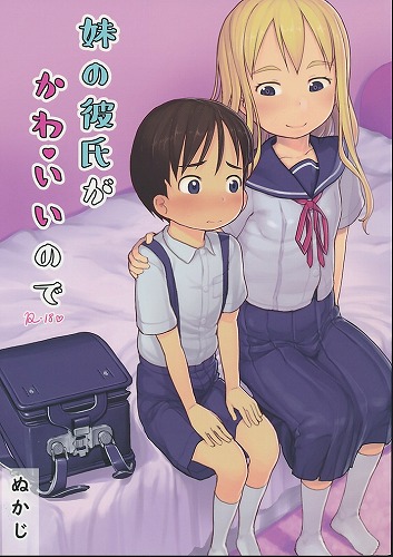 妹の彼氏がかわいいので