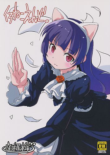 くろねこえんど。