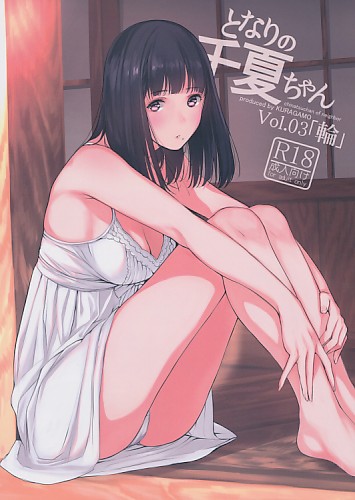 となりの千夏ちゃん Vol.03「輪」