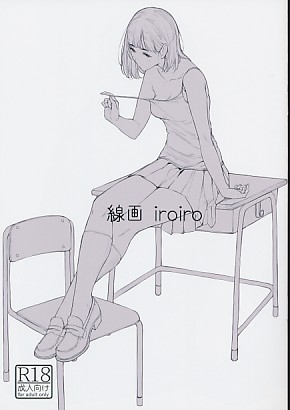 線画 iroiro