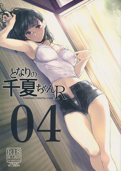 となりの千夏ちゃんR 04