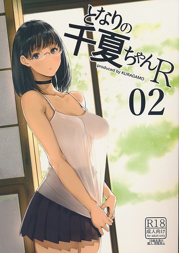 となりの千夏ちゃんR 02