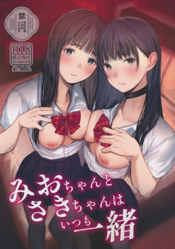 みおちゃんとさきちゃんはいつも一緒