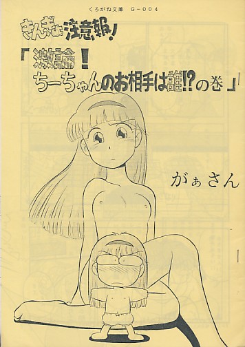 きんぎょ注意報! 激論! ちーちゃんのお相手は誰!?の巻