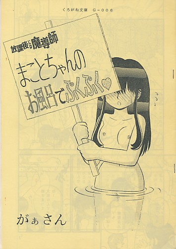 放課後には魔導師 まことちゃんのお風呂でぷくぷく