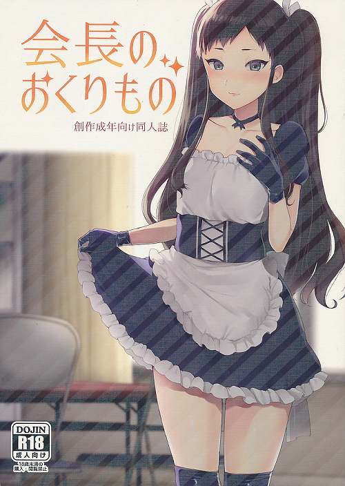 会長のおくりもの