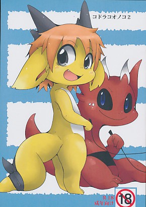 コドラコオノコ2