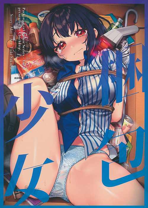 梱包少女 7