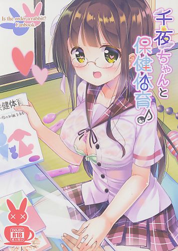 千夜ちゃんと保健体育♪