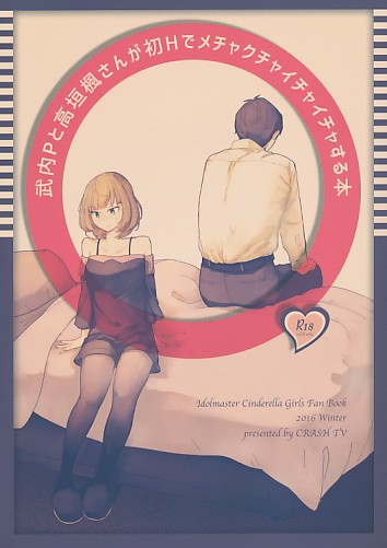 武内Pと高垣楓さんが初Hでメチャクチャイチャイチャする本