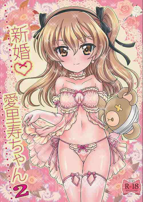 新婚愛里寿ちゃん 2