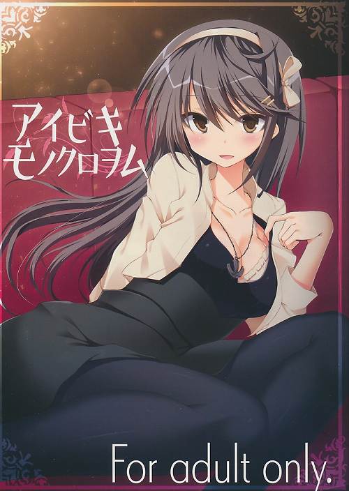 アイビキモノクロヲム