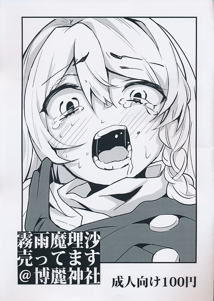 霧雨魔理沙売ってます＠博麗神社