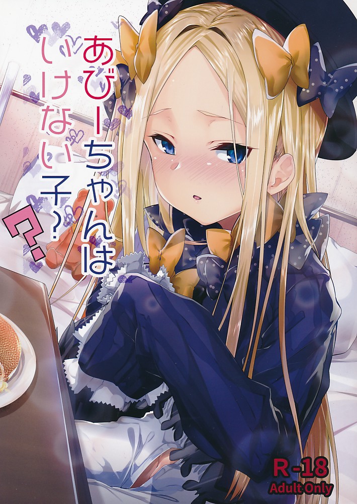 あびーちゃんはいけない子？