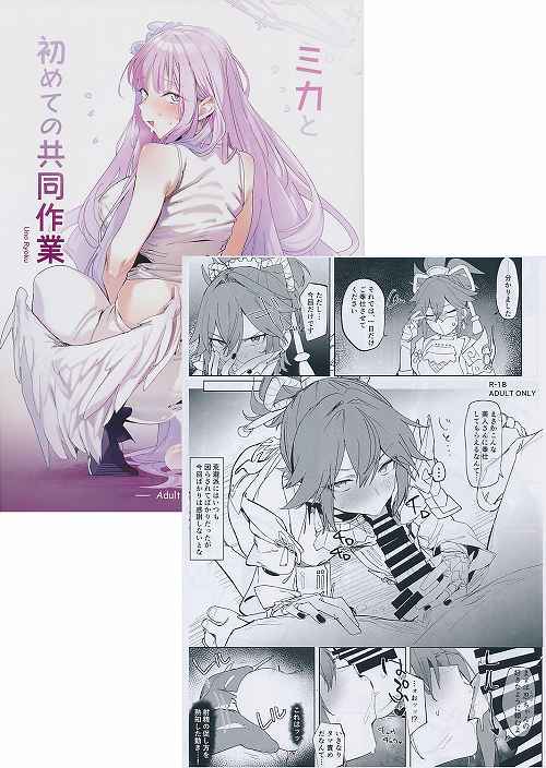 ペーパー付）ミカと初めての共同作業