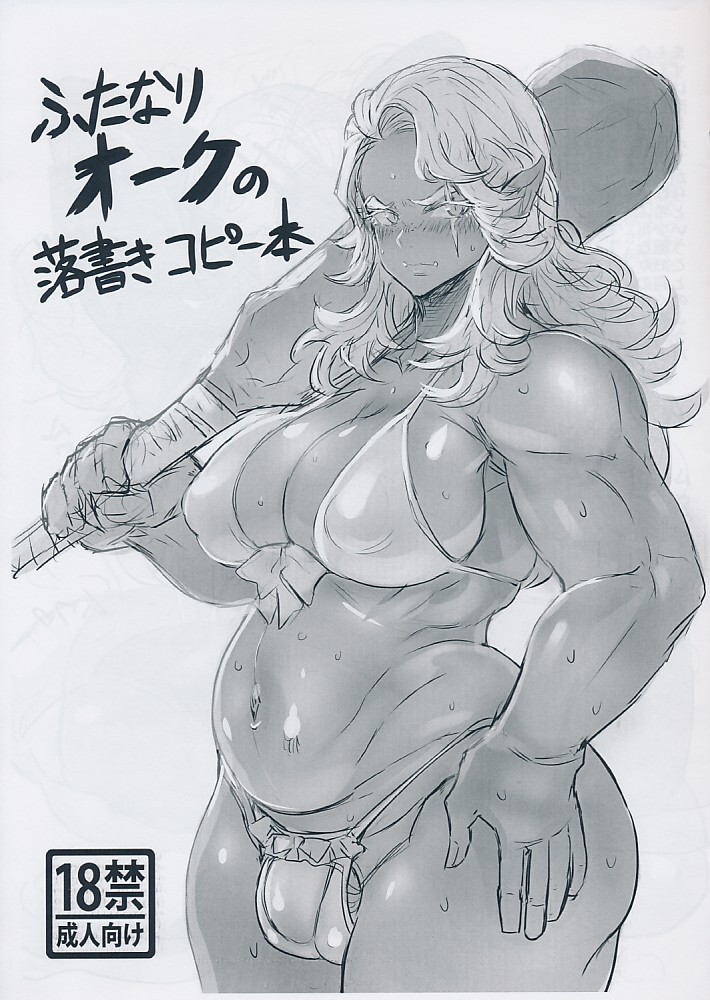 ふたなりオークの落書きコピー本