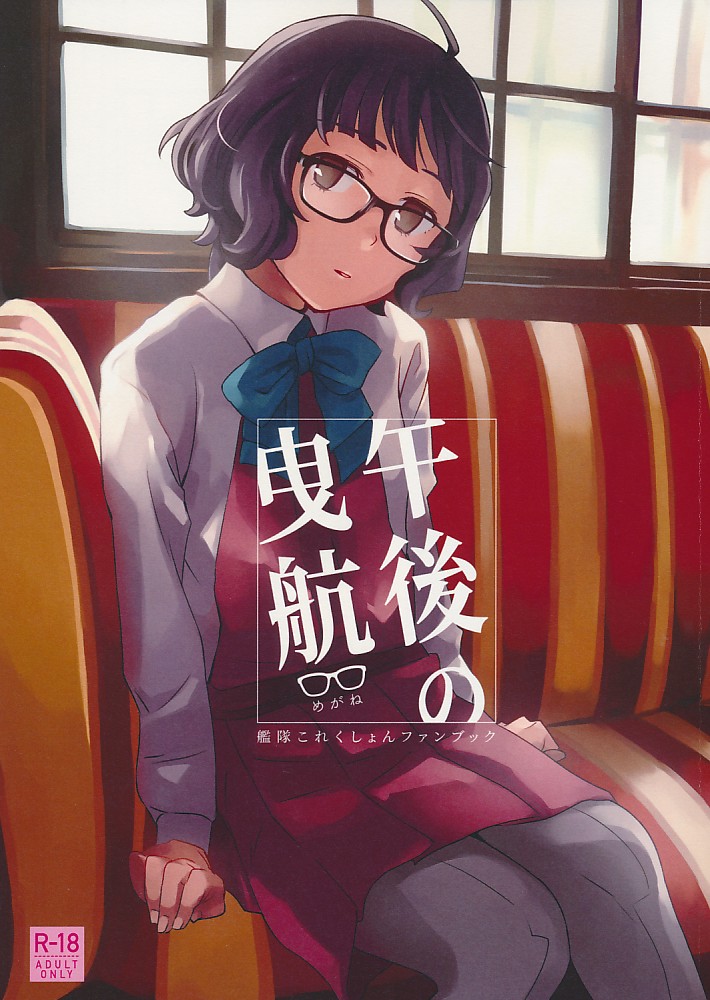 午後の曳航 めがね