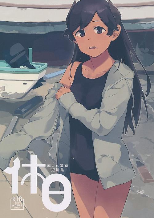 休日 艦これ漫画短編集