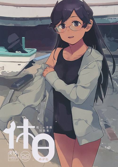 めがねありバージョン)休日 艦これ漫画短編集