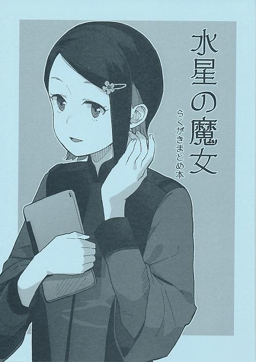 水星の魔女らくがきまとめ本