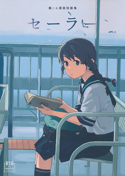 艦これ漫画短編集 セーラー