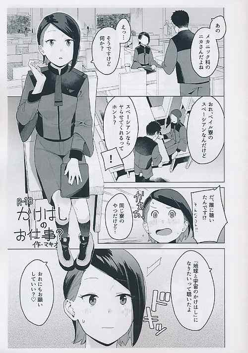 かけはしのお仕事？