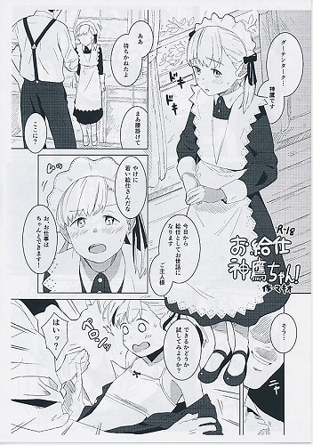 お給仕神鷹ちゃん!