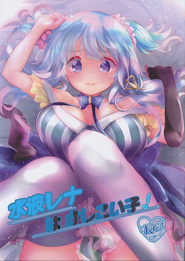 水波レナはかしこい子!