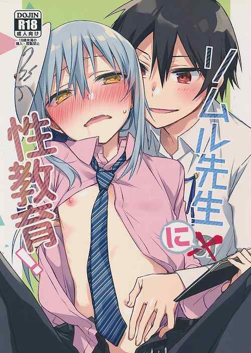 リムル先生に性教育！ （ユウキカグラザカ×リムル＝テンペスト）