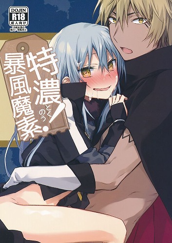 特濃！暴風魔素　（ヴェルドラ×リムル）