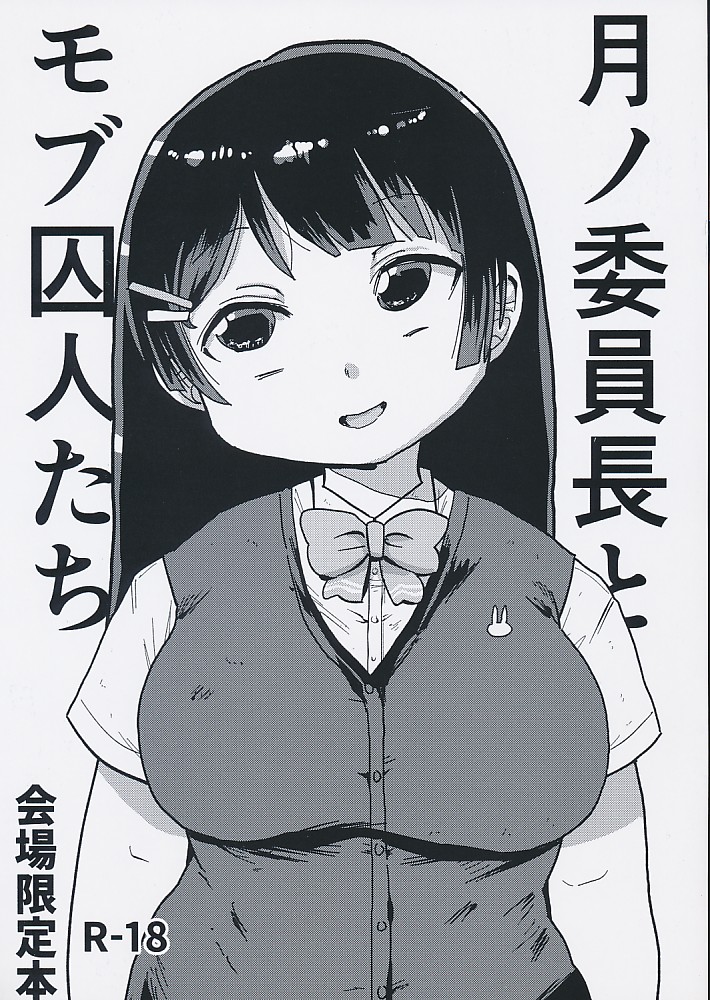 月ノ委員長とモブ囚人たち 会場限定本