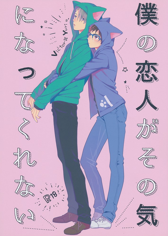 僕の恋人がその気になってくれない