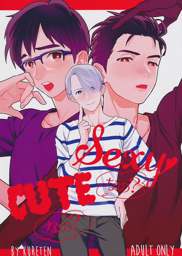 Sexyなの?CUTEなの?