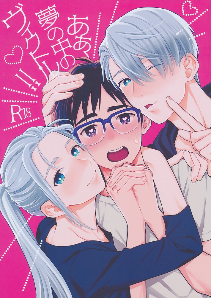ああ、夢の中のヴィクトル!!