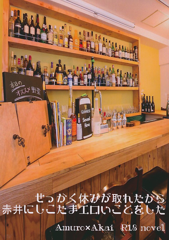 せっかく休みが取れたから赤井にしこたまエロいことをした