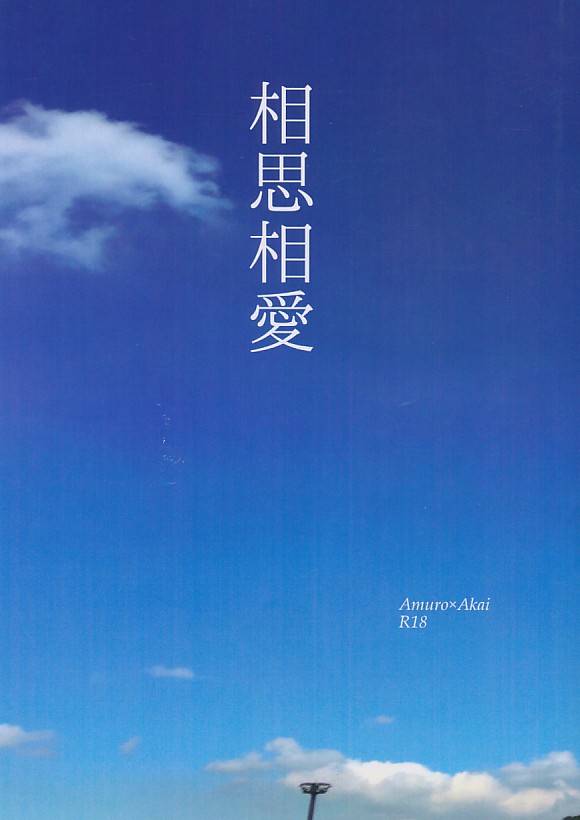 相思相愛