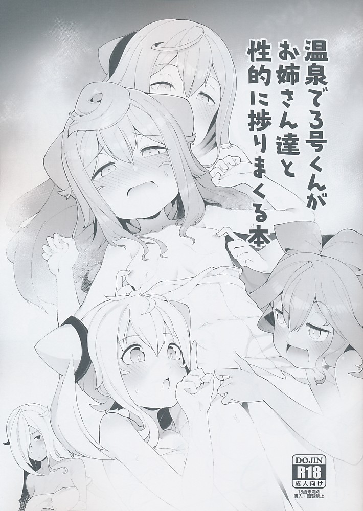 温泉で3号くんがお姉さんたちと性的に捗りまくる本