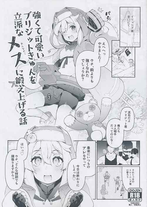 強くて可愛いブリジットきゅんを立派なメスに鍛え上げる話