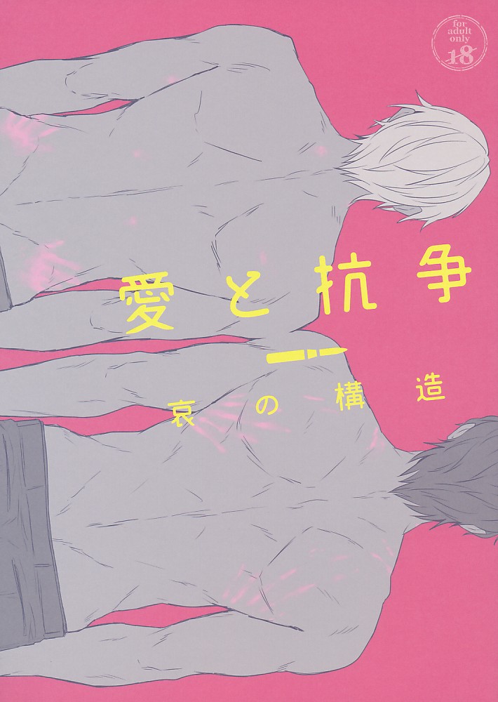愛と抗争/哀の構造