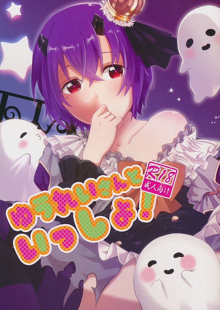 ゆうれいさんといっしょ！