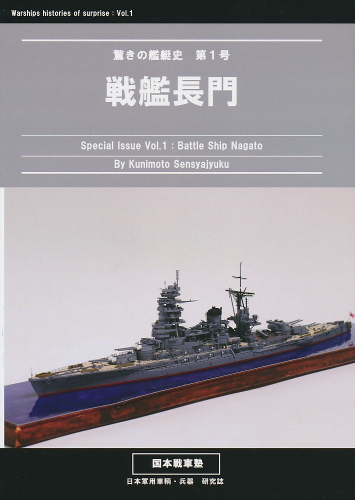 驚きの艦艇史第1号 戦艦長門
