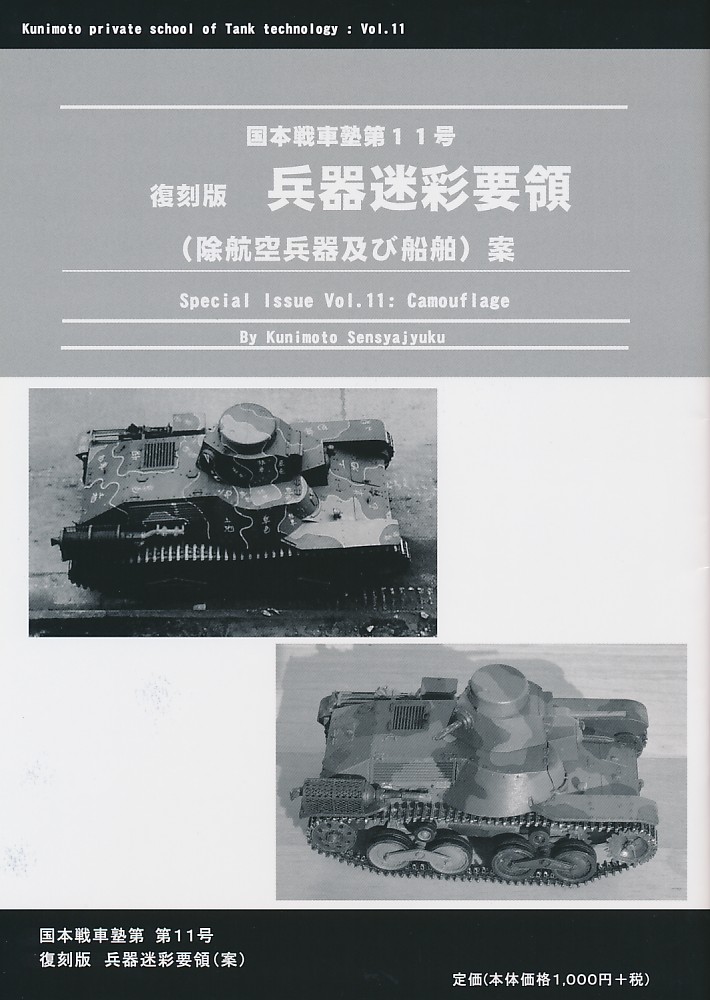 【復刻版】兵器迷彩要領 (除航空兵器及び船舶)案 国本戦車塾第11号